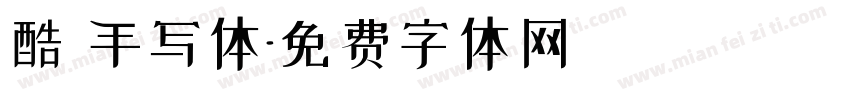 酷 手写体字体转换